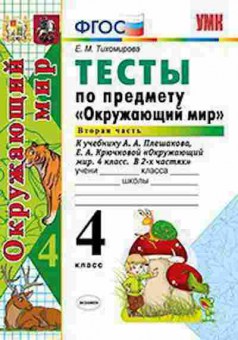 Книга 4кл. Окруж.мир Тесты в 2ч. Ч. 2 к УМК А.А.Плешакова (Тихомирова Е.М.), б-1429, Баград.рф